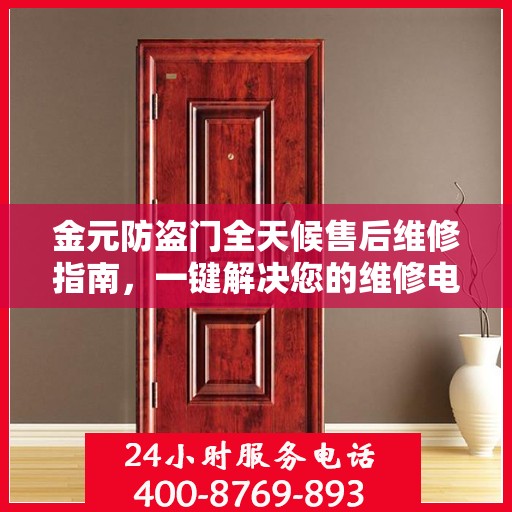金元防盗门全天候售后维修指南，一键解决您的维修电话需求
