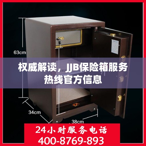 权威解读，JJB保险箱服务热线官方信息