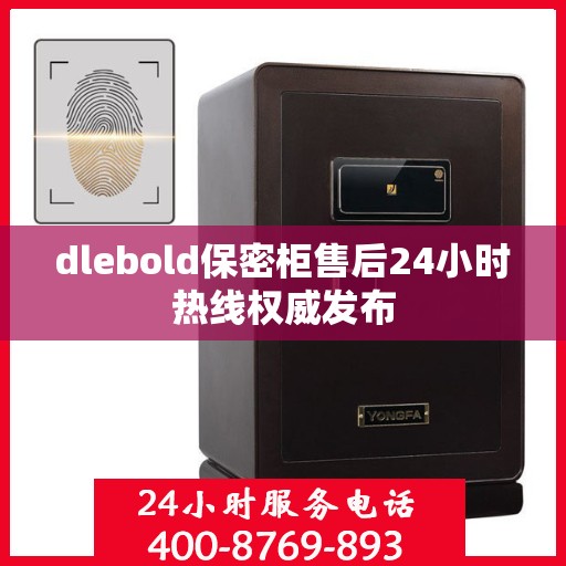 dlebold保密柜售后24小时热线权威发布