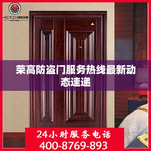 荣高防盗门服务热线最新动态速递