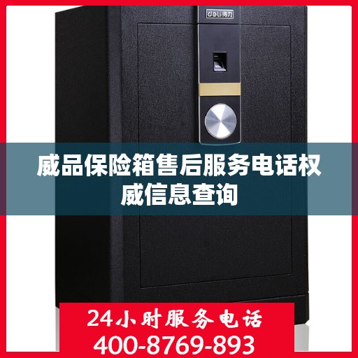 威品保险箱售后服务电话权威信息查询