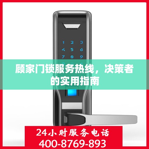 顾家门锁服务热线，决策者的实用指南
