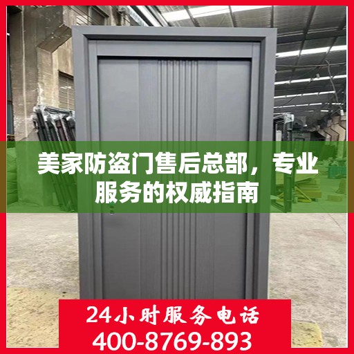 美家防盗门售后总部，专业服务的权威指南