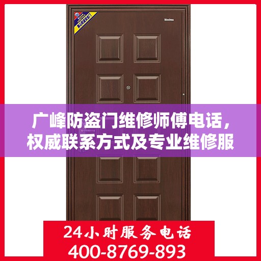 广峰防盗门维修师傅电话，权威联系方式及专业维修服务指南