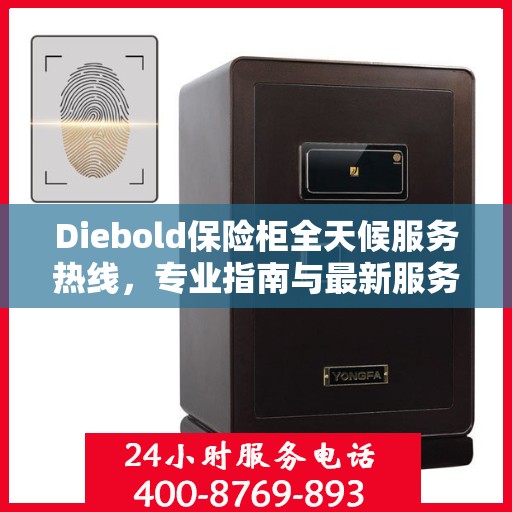 Diebold保险柜全天候服务热线，专业指南与最新服务攻略