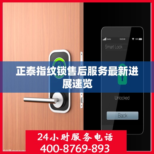 正泰指纹锁售后服务最新进展速览