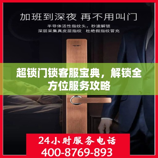 超锁门锁客服宝典，解锁全方位服务攻略