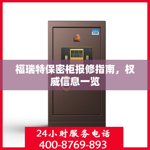 福瑞特保密柜报修指南，权威信息一览