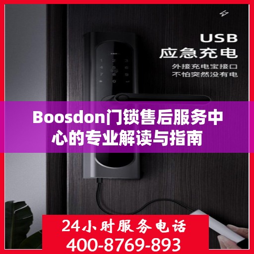 Boosdon门锁售后服务中心的专业解读与指南