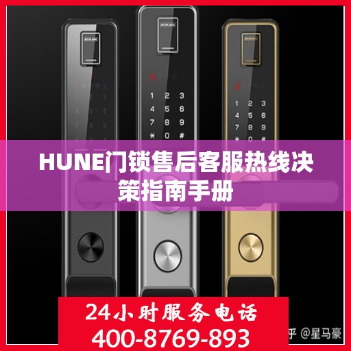 HUNE门锁售后客服热线决策指南手册
