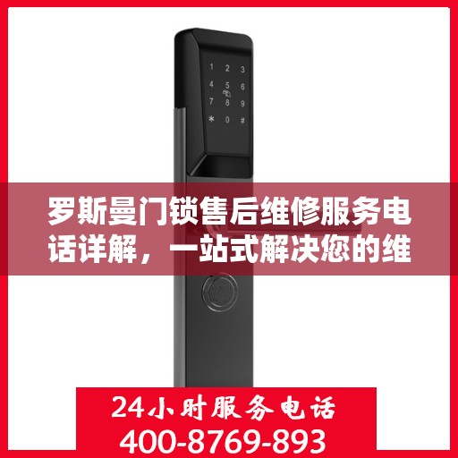 罗斯曼门锁售后维修服务电话详解，一站式解决您的维修需求