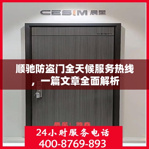 顺驰防盗门全天候服务热线，一篇文章全面解析