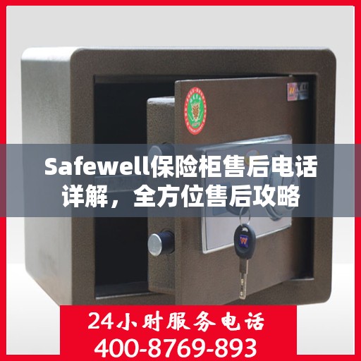Safewell保险柜售后电话详解，全方位售后攻略