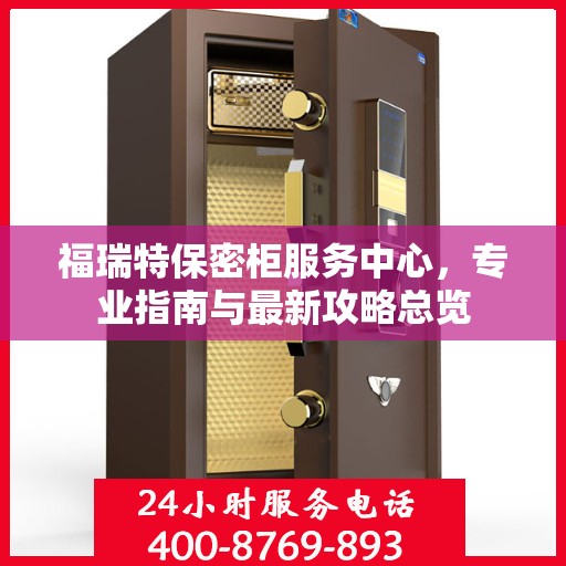 福瑞特保密柜服务中心，专业指南与最新攻略总览