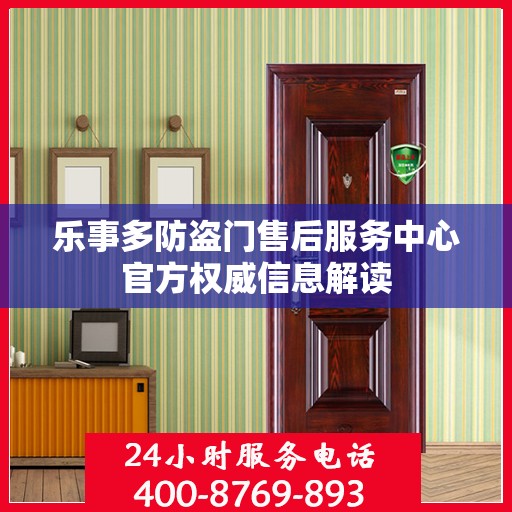 乐事多防盗门售后服务中心官方权威信息解读