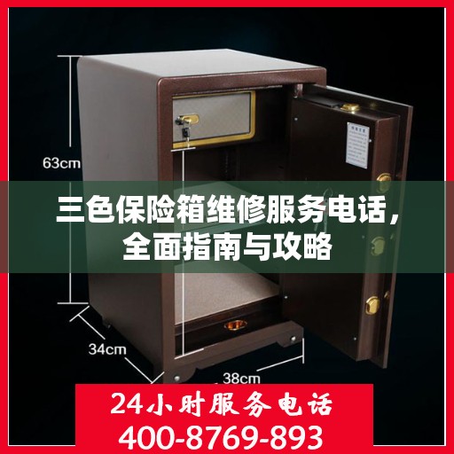 三色保险箱维修服务电话，全面指南与攻略