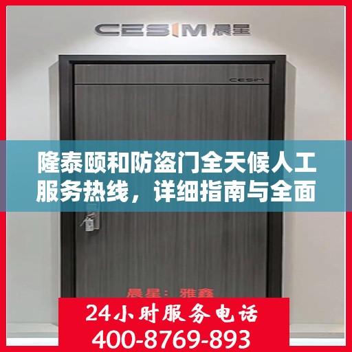 隆泰颐和防盗门全天候人工服务热线，详细指南与全面攻略
