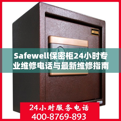 Safewell保密柜24小时专业维修电话与最新维修指南