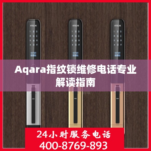 Aqara指纹锁维修电话专业解读指南