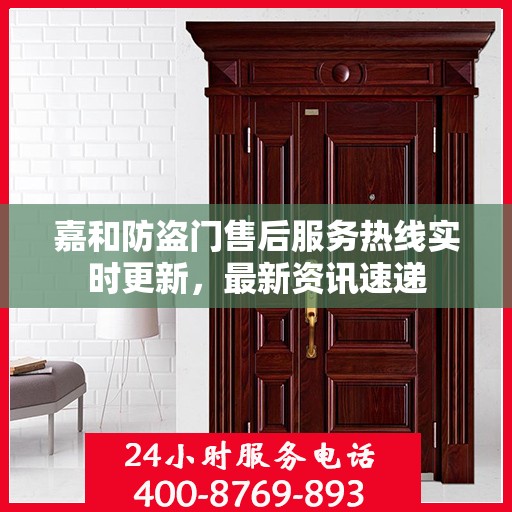 嘉和防盗门售后服务热线实时更新，最新资讯速递