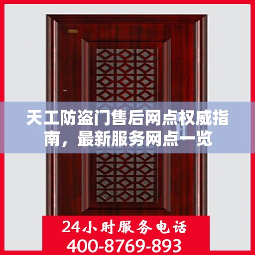 天工防盗门售后网点权威指南，最新服务网点一览