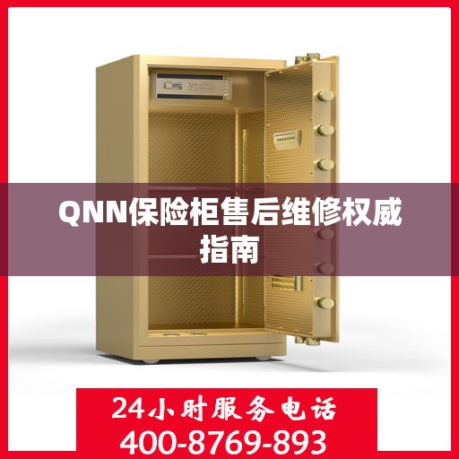QNN保险柜售后维修权威指南