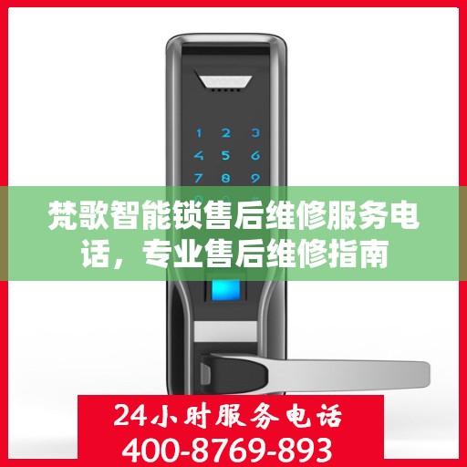 梵歌智能锁售后维修服务电话，专业售后维修指南