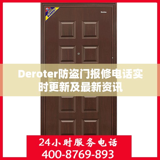 Deroter防盗门报修电话实时更新及最新资讯