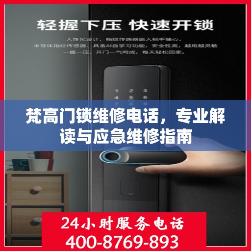 梵高门锁维修电话，专业解读与应急维修指南