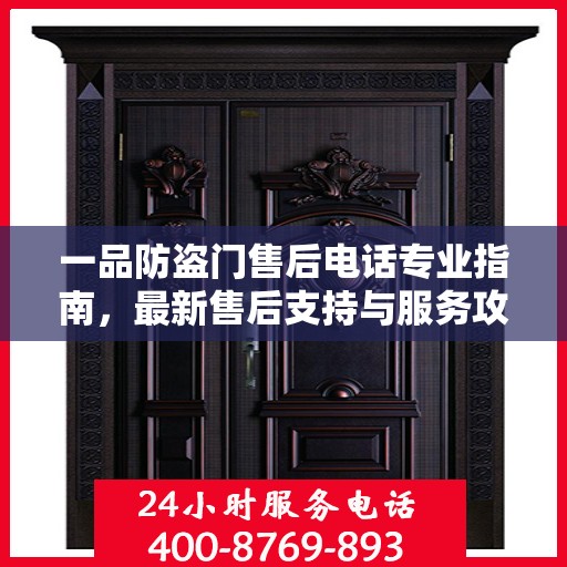 一品防盗门售后电话专业指南，最新售后支持与服务攻略