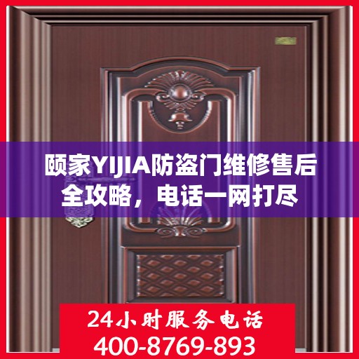 颐家YIJIA防盗门维修售后全攻略，电话一网打尽