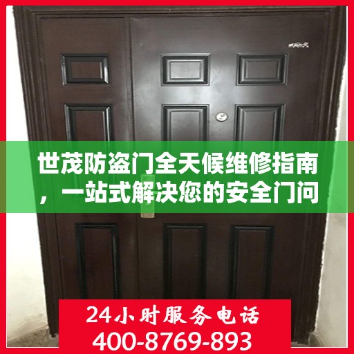 世茂防盗门全天候维修指南，一站式解决您的安全门问题