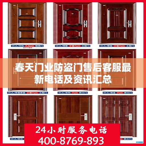 春天门业防盗门售后客服最新电话及资讯汇总