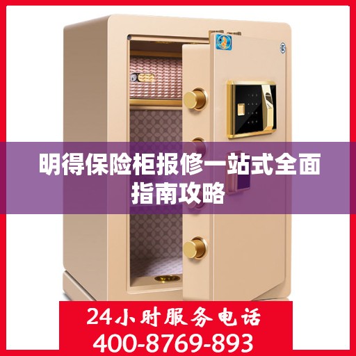 明得保险柜报修一站式全面指南攻略