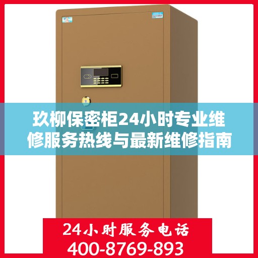 玖柳保密柜24小时专业维修服务热线与最新维修指南攻略