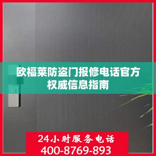 欧福莱防盗门报修电话官方权威信息指南