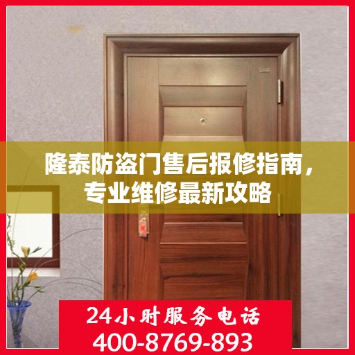 隆泰防盗门售后报修指南，专业维修最新攻略