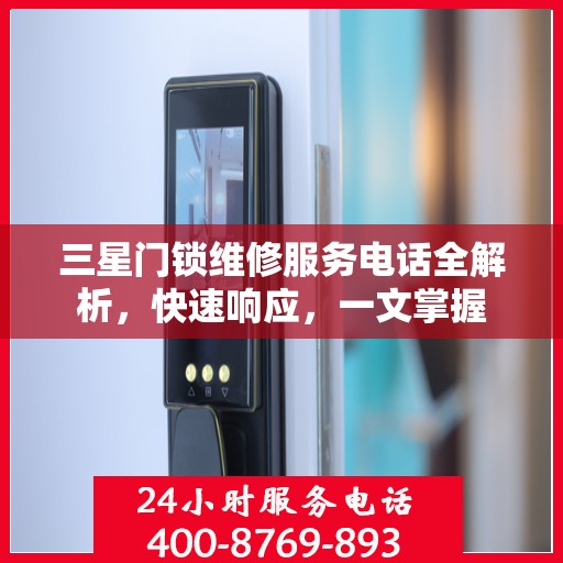 三星门锁维修服务电话全解析，快速响应，一文掌握