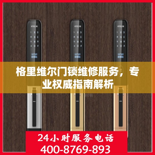 格里维尔门锁维修服务，专业权威指南解析