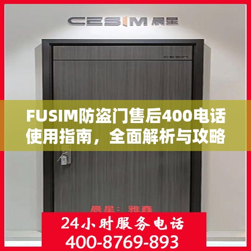 FUSIM防盗门售后400电话使用指南，全面解析与攻略