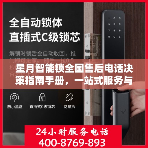 星月智能锁全国售后电话决策指南手册，一站式服务与支持资源汇总