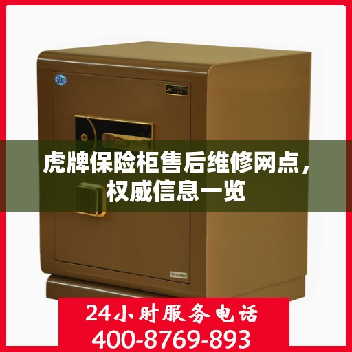虎牌保险柜售后维修网点，权威信息一览