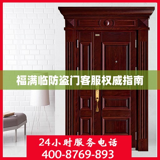 福满临防盗门客服权威指南