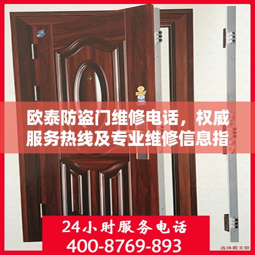 欧泰防盗门维修电话，权威服务热线及专业维修信息指南