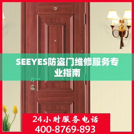 SEEYES防盗门维修服务专业指南