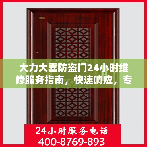 大力大喜防盗门24小时维修服务指南，快速响应，专业保障