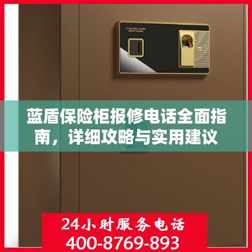 蓝盾保险柜报修电话全面指南，详细攻略与实用建议