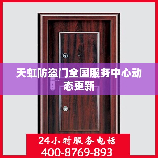 天虹防盗门全国服务中心动态更新