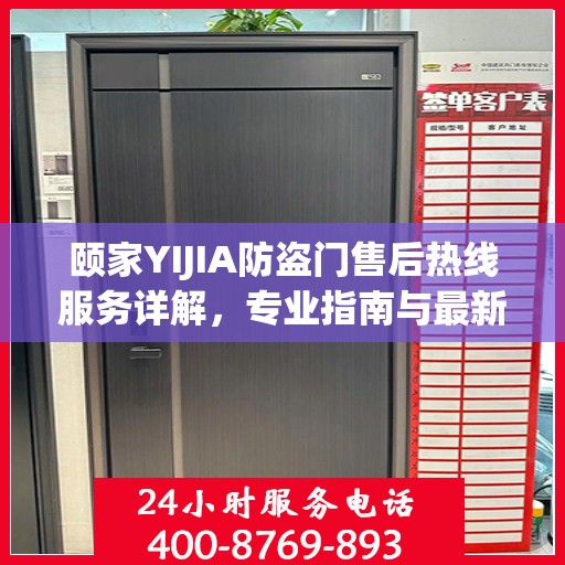 颐家YIJIA防盗门售后热线服务详解，专业指南与最新攻略