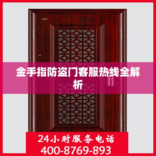 金手指防盗门客服热线全解析